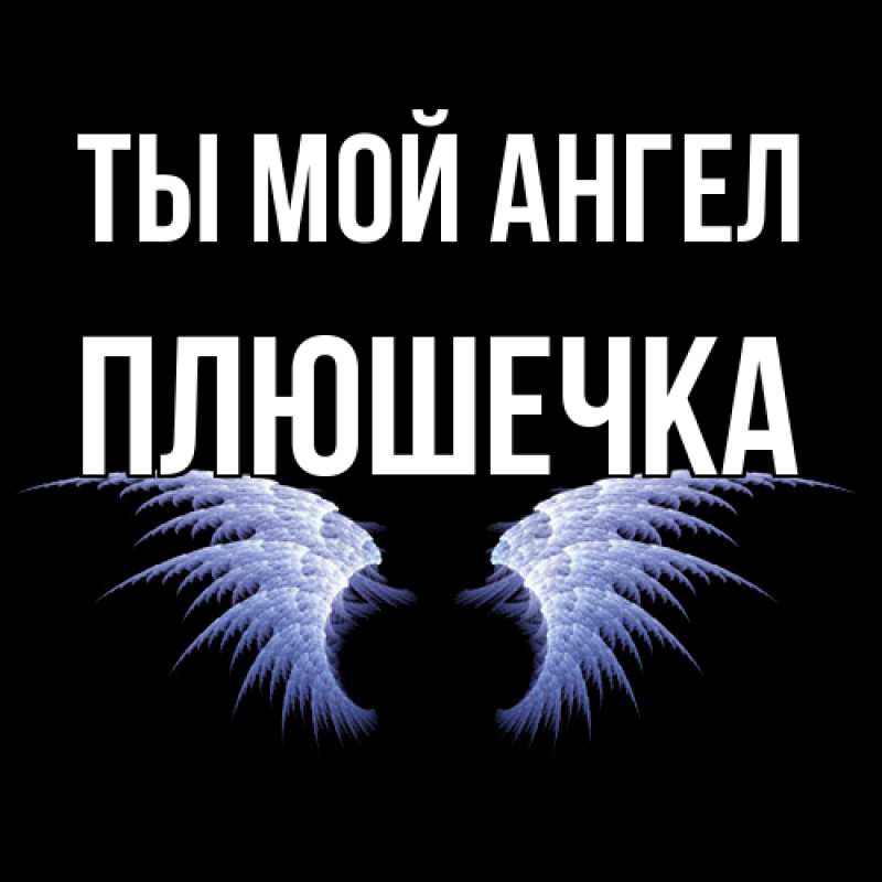 Картинка Ты мой ангел, Плюшечка