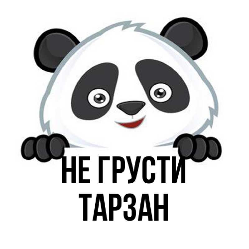 Картинка Не грусти, Тарзан