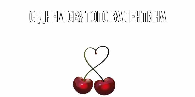 Картинка С днем Святого Валентина, 