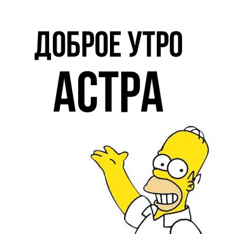 Картинка Доброе утро, Астра