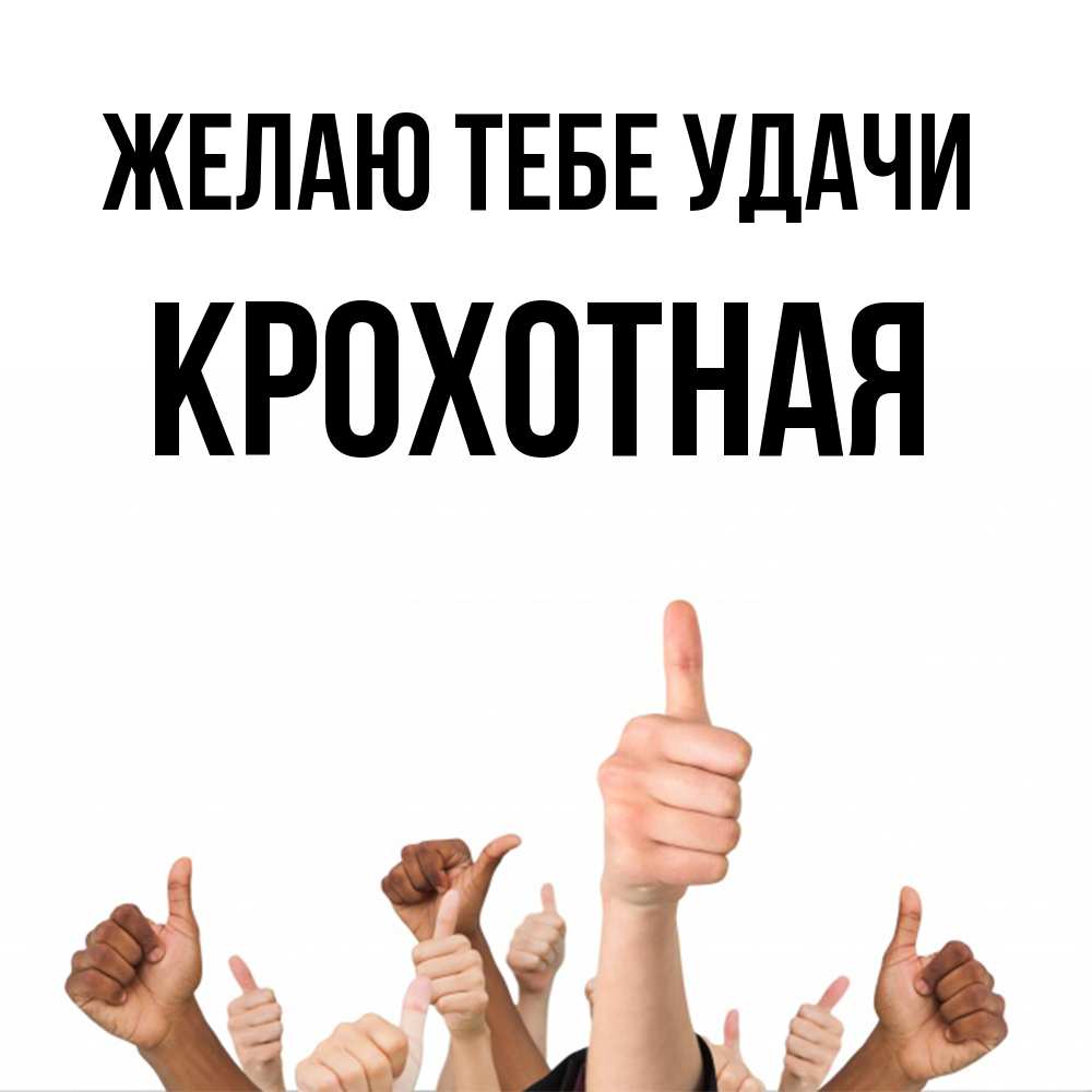 Открытка на каждый день с именем, Крохотная Желаю тебе удачи молодцом Прикольная открытка с пожеланием онлайн скачать бесплатно 
