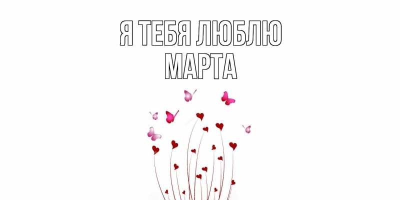 Картинка Я тебя люблю, Марта