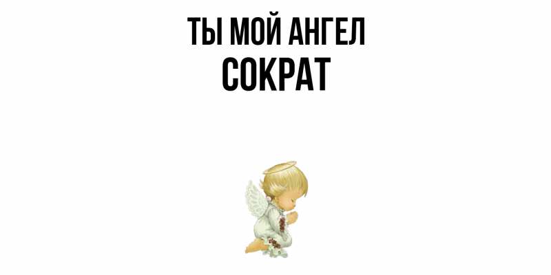 Картинка Ты мой ангел, Сократ