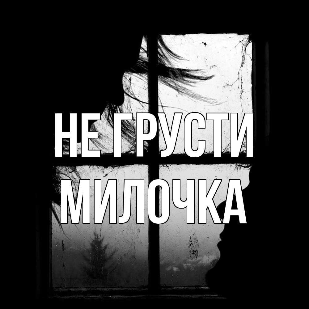 Открытка на каждый день с именем, Милочка Не грусти открытки для родных Прикольная открытка с пожеланием онлайн скачать бесплатно 