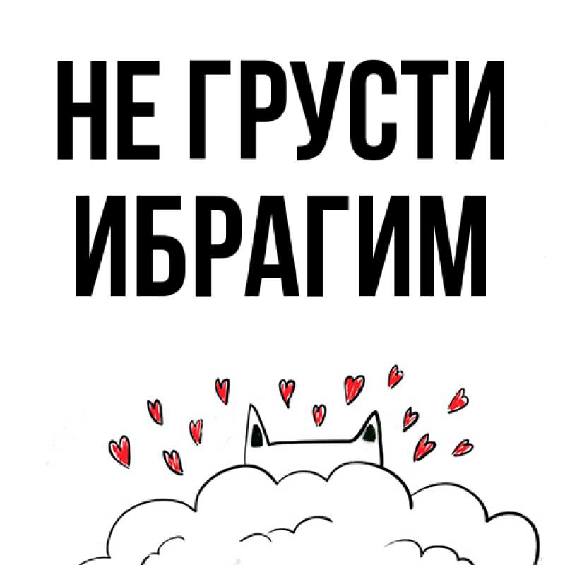 Картинка Не грусти, Ибрагим
