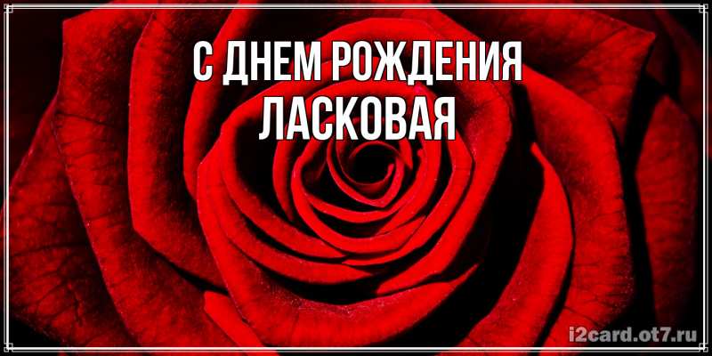 Картинка С днем рождения, Ласковая