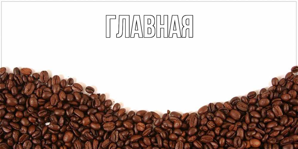 Открытка на каждый день с именем, Анна Главная текст на белом фоне и снизу кофейные зерна Прикольная открытка с пожеланием онлайн скачать бесплатно 