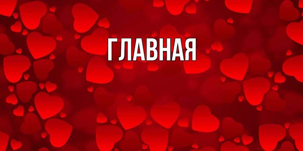 Открытка на каждый день с именем, настя Главная прекрасные сердечки на открытке с красным фоном Прикольная открытка с пожеланием онлайн скачать бесплатно 