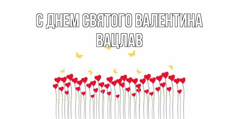 Картинка С днем Святого Валентина, Вацлав