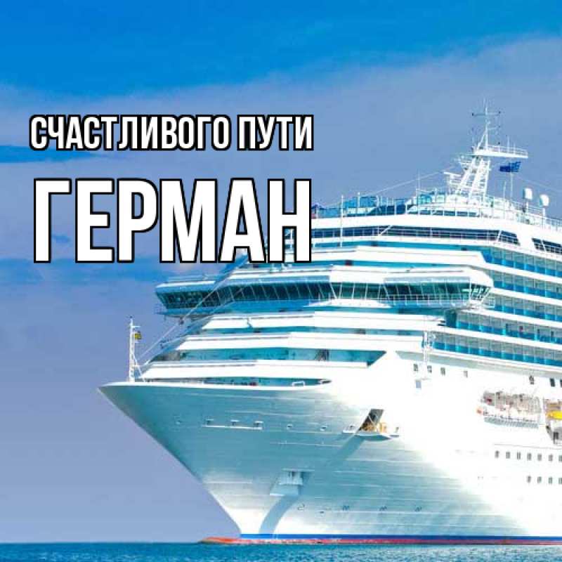 Картинка Счастливого пути, Герман
