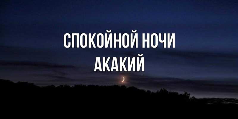 Картинка Спокойной ночи, Акакий