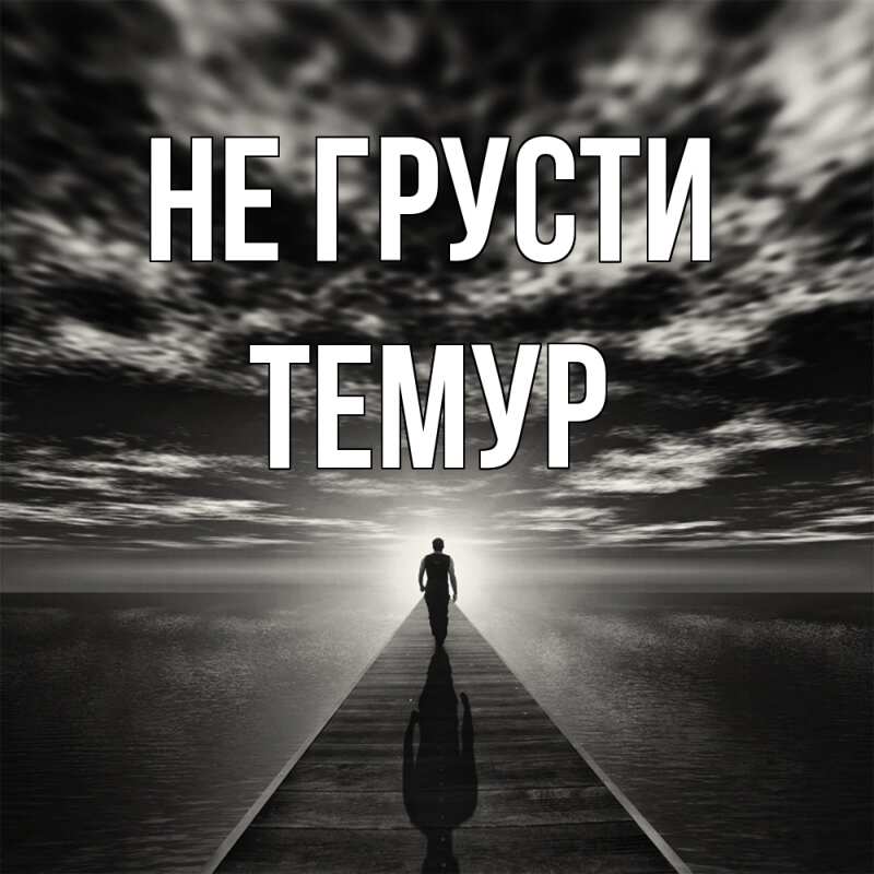 Картинка Не грусти, Темур