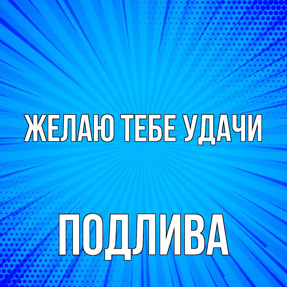 Открытка на каждый день с именем, Подлива Желаю тебе удачи на удачу Прикольная открытка с пожеланием онлайн скачать бесплатно 