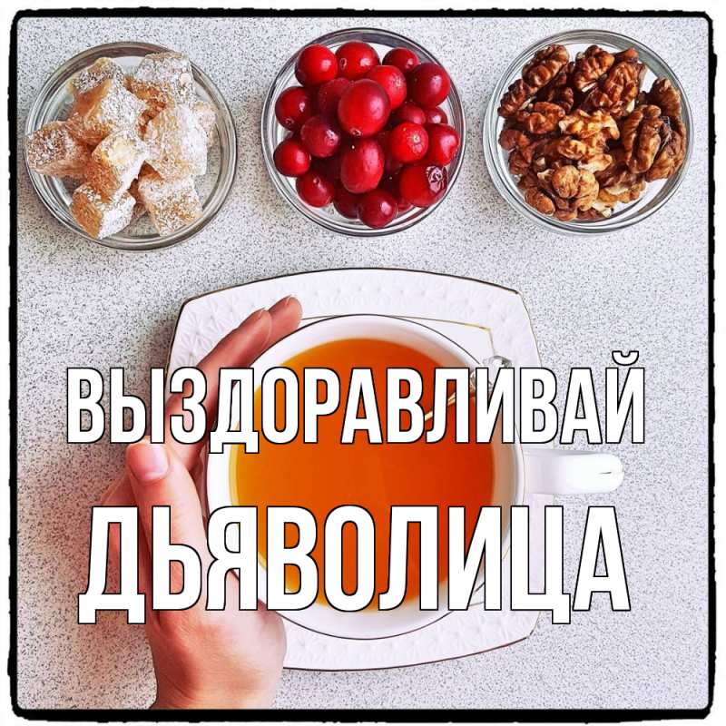 Картинка Выздоравливай, Дьяволица