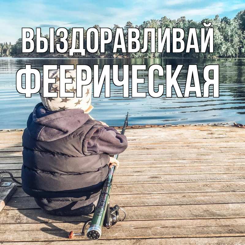 Картинка Выздоравливай, феерическая