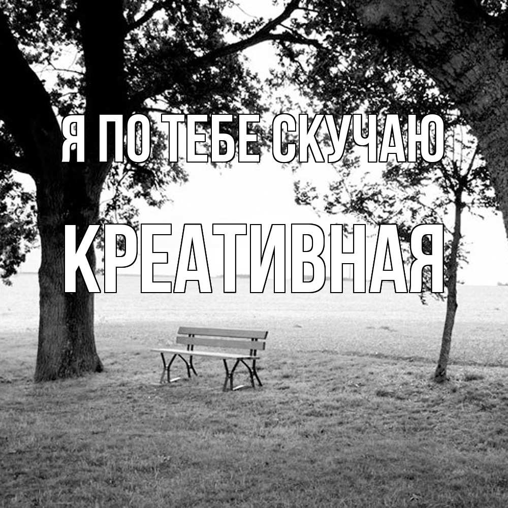 Открытка на каждый день с именем, Креативная Я по тебе скучаю приходи Прикольная открытка с пожеланием онлайн скачать бесплатно 