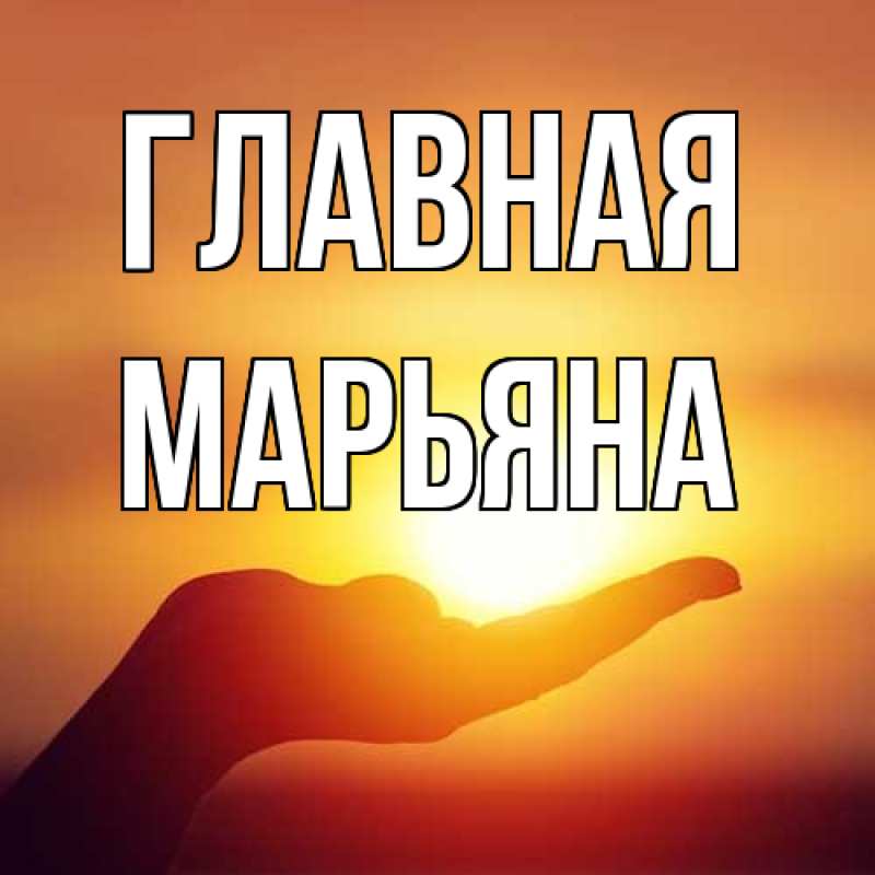 Картинка  с именем , Марьяна