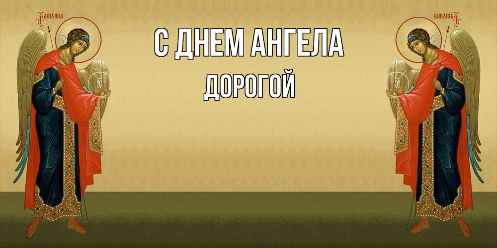 Открытка на каждый день с именем, Дорогой С днем ангела христианство, праздники, день ангела Прикольная открытка с пожеланием онлайн скачать бесплатно 