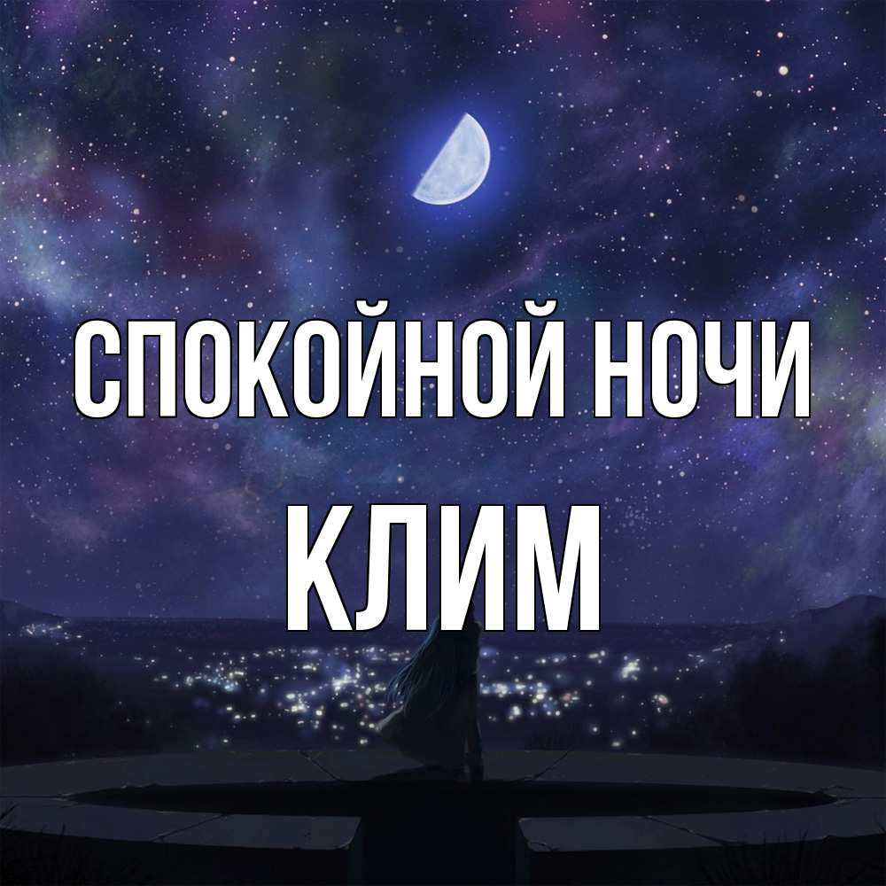 Открытка на каждый день с именем, Клим Спокойной ночи набережная Прикольная открытка с пожеланием онлайн скачать бесплатно 