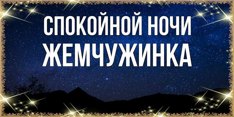 Картинка Спокойной ночи, Жемчужинка