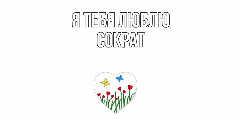 Картинка Я тебя люблю, Сократ
