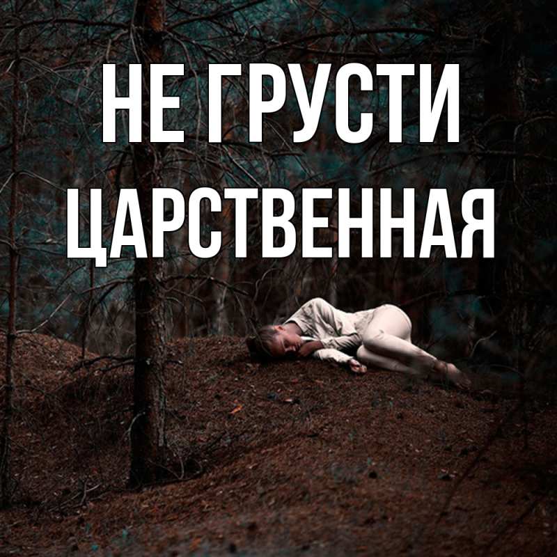 Картинка Не грусти, Цаpственная