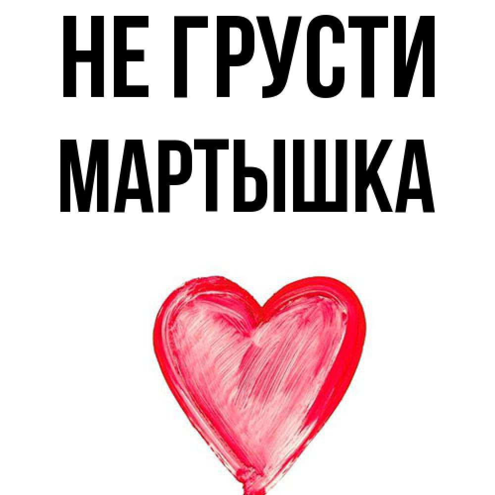 Открытка на каждый день с именем, Мартышка Не грусти сердечко Прикольная открытка с пожеланием онлайн скачать бесплатно 