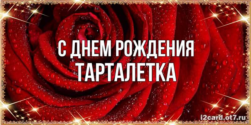 Картинка С днем рождения, Тарталетка