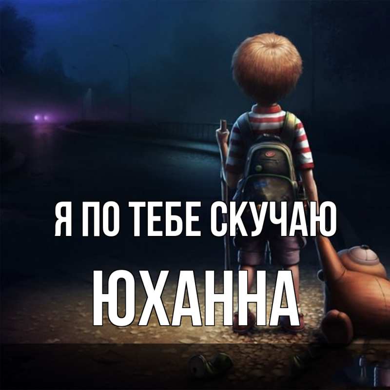 Картинка Я по тебе скучаю, Юханна