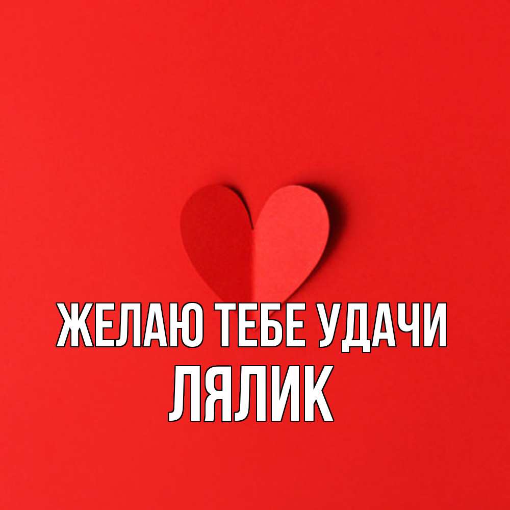 Открытка на каждый день с именем, Лялик Желаю тебе удачи пусть повезет для любимых 1 Прикольная открытка с пожеланием онлайн скачать бесплатно 