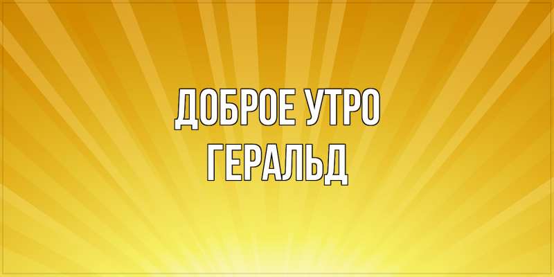 Картинка Доброе утро, Геральд