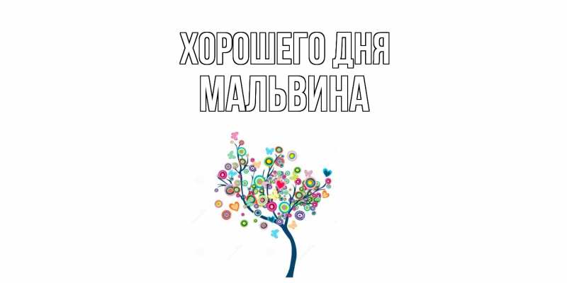 Картинка Хорошего дня, Мальвина