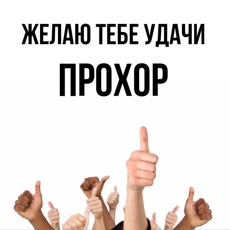 Картинка Желаю тебе удачи, Прохор