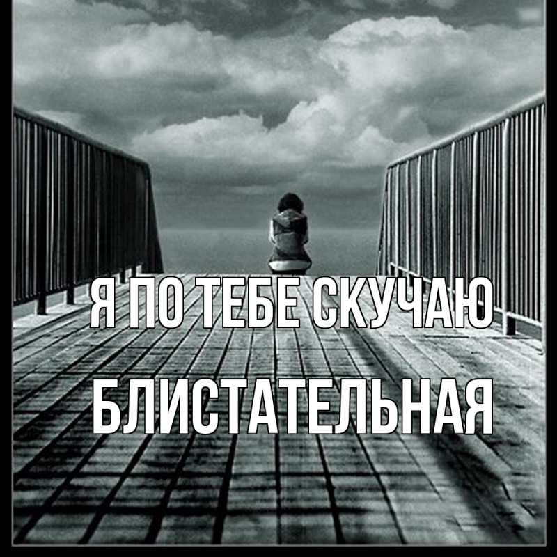 Картинка Я по тебе скучаю, блистательная