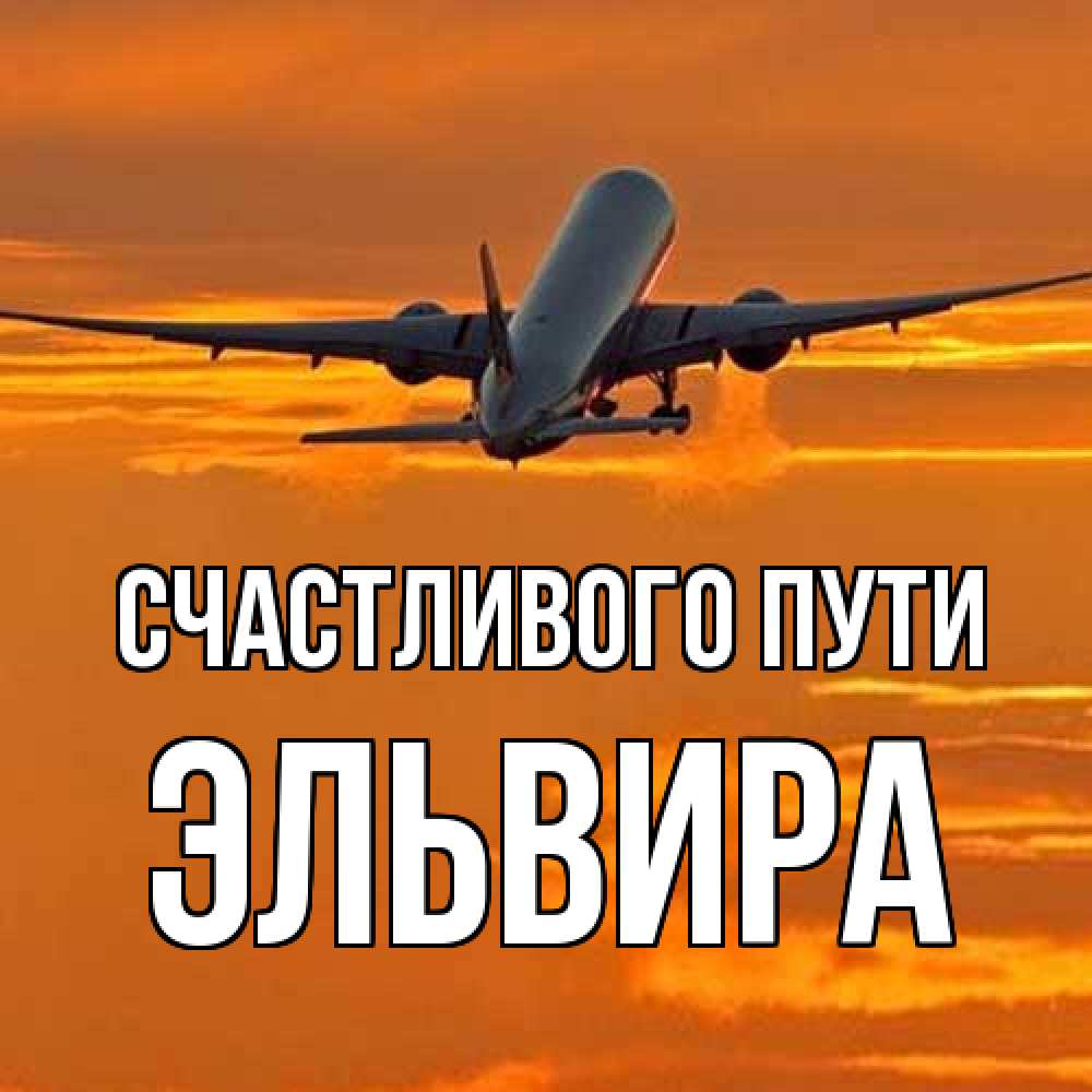 Открытка на каждый день с именем, Эльвира Счастливого пути оранжевое небо Прикольная открытка с пожеланием онлайн скачать бесплатно 