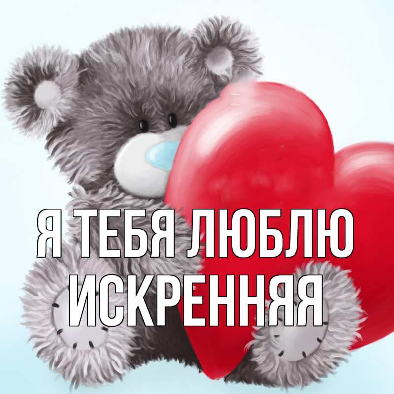 Картинка Я тебя люблю, Искренняя