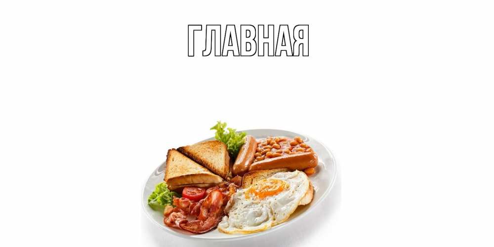 Открытка на каждый день с именем, Анна Главная завтрак Прикольная открытка с пожеланием онлайн скачать бесплатно 