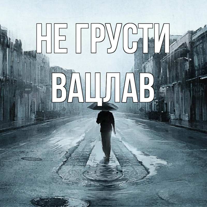 Картинка Не грусти, Вацлав