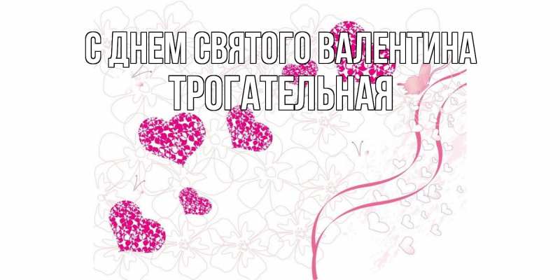 Картинка С днем Святого Валентина, Тpогательная