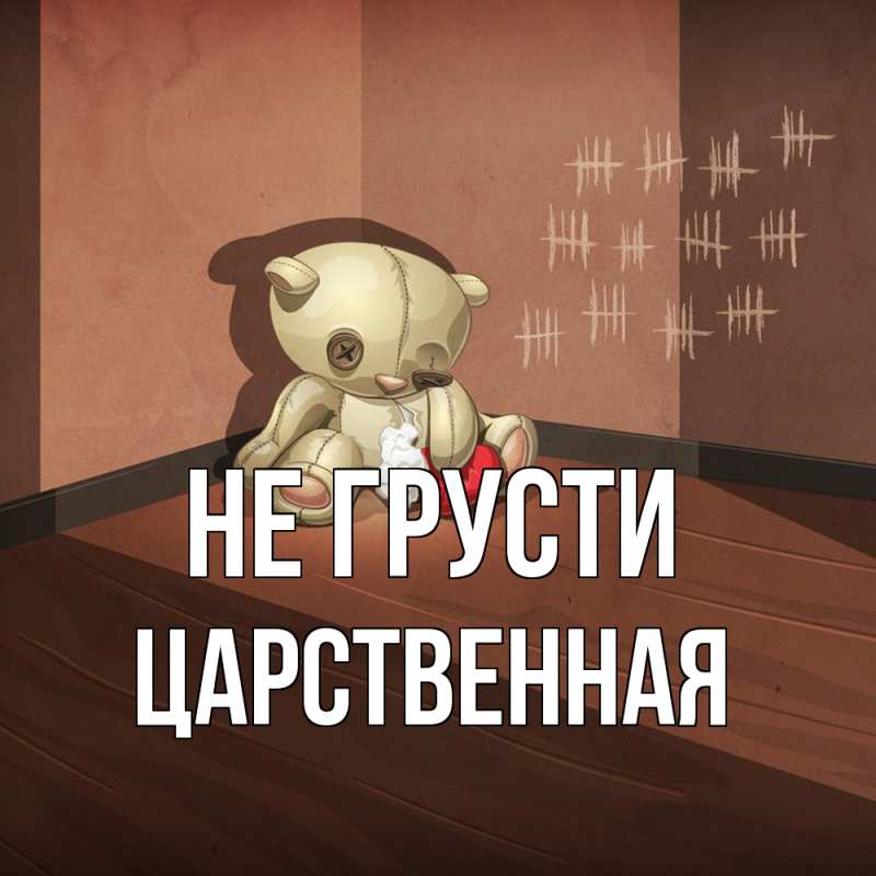Картинка Не грусти, Цаpственная