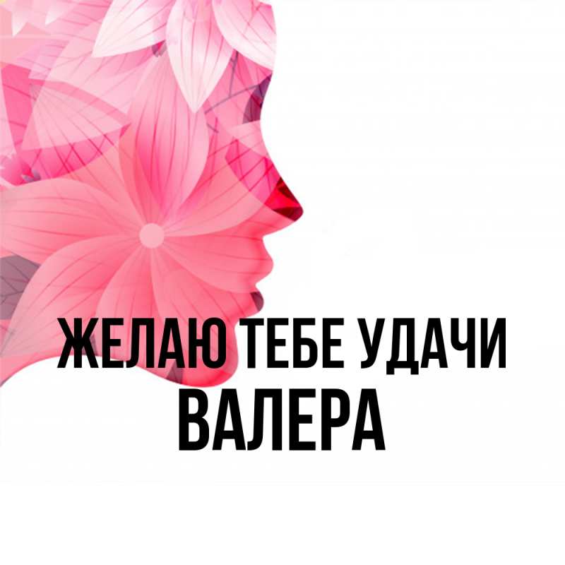 Открытка с именем, Валера, Желаю тебе удачи