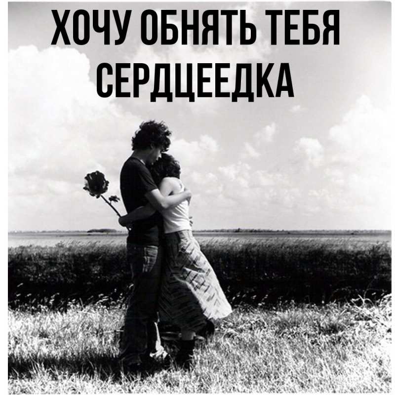 Картинка Хочу обнять тебя, сердцеедка