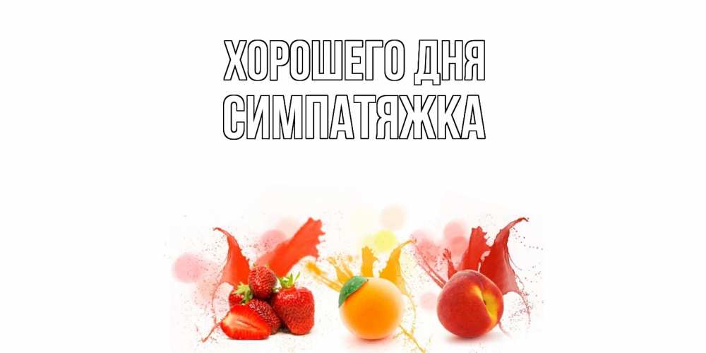 Открытка на каждый день с именем, Симпатяжка Хорошего дня открытки Прикольная открытка с пожеланием онлайн скачать бесплатно 