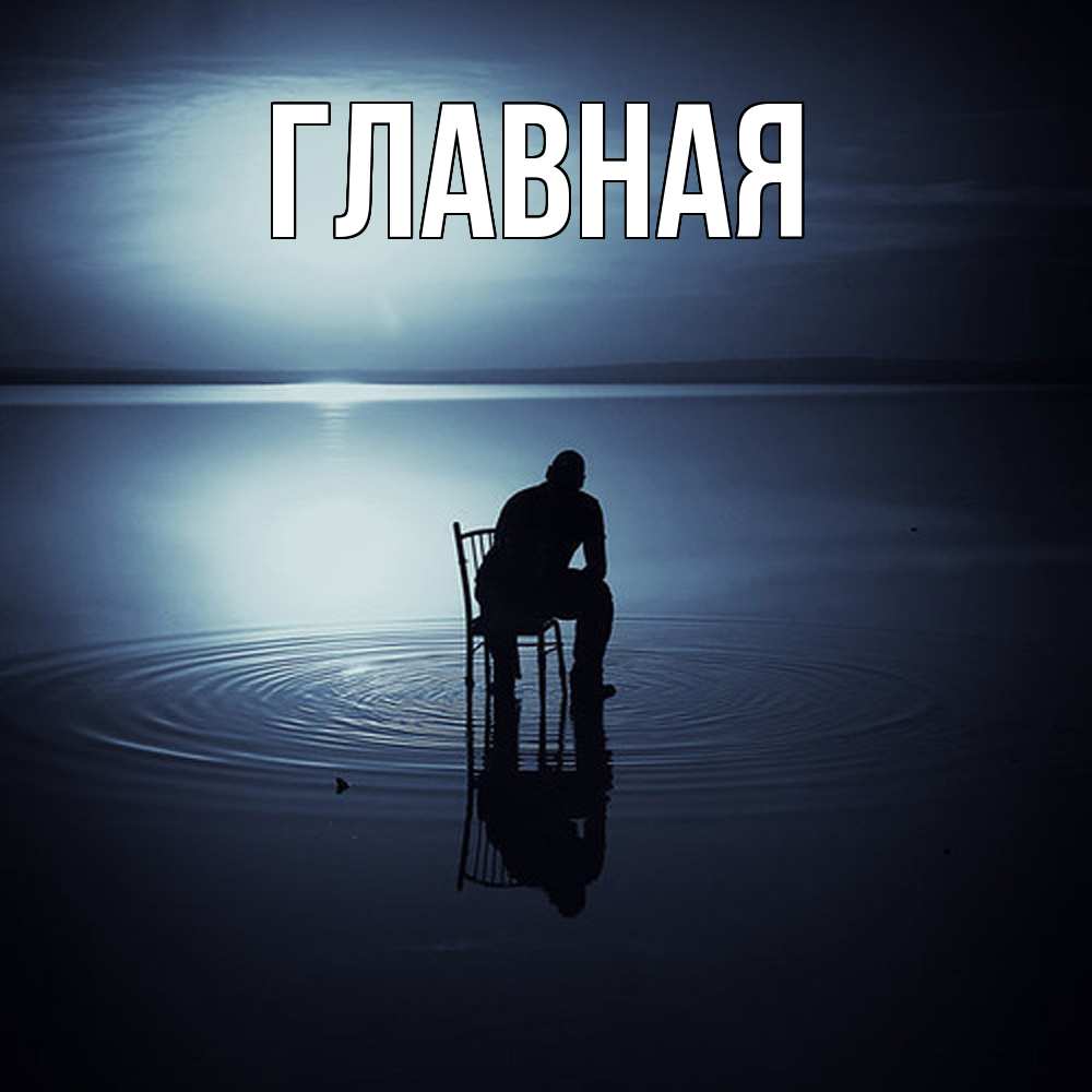 Открытка на каждый день с именем, настя Главная грусть Прикольная открытка с пожеланием онлайн скачать бесплатно 