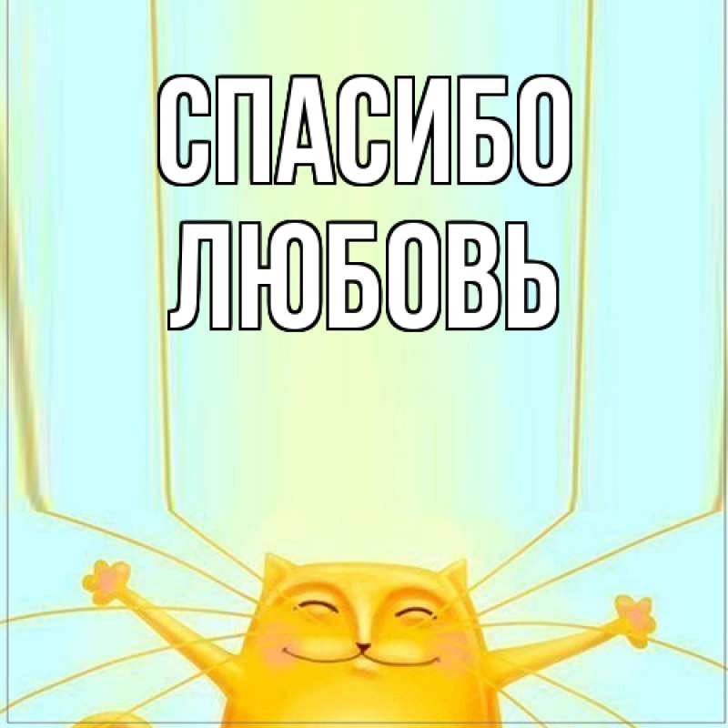 Картинка Спасибо, Любовь