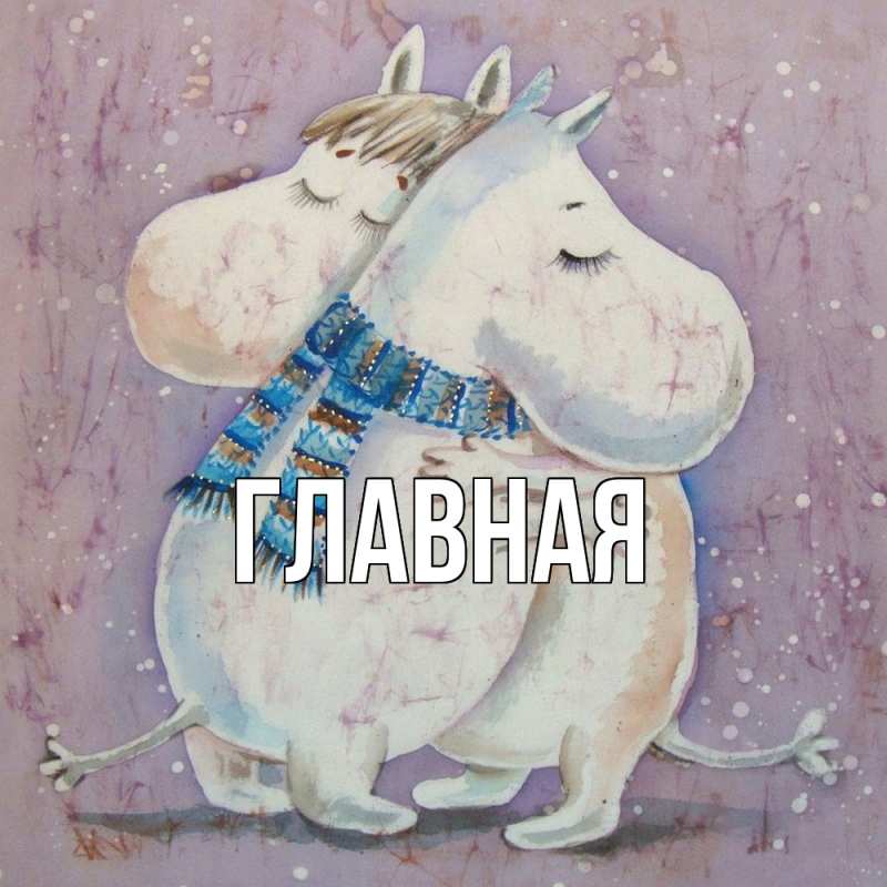Картинка  с именем , Марьяна