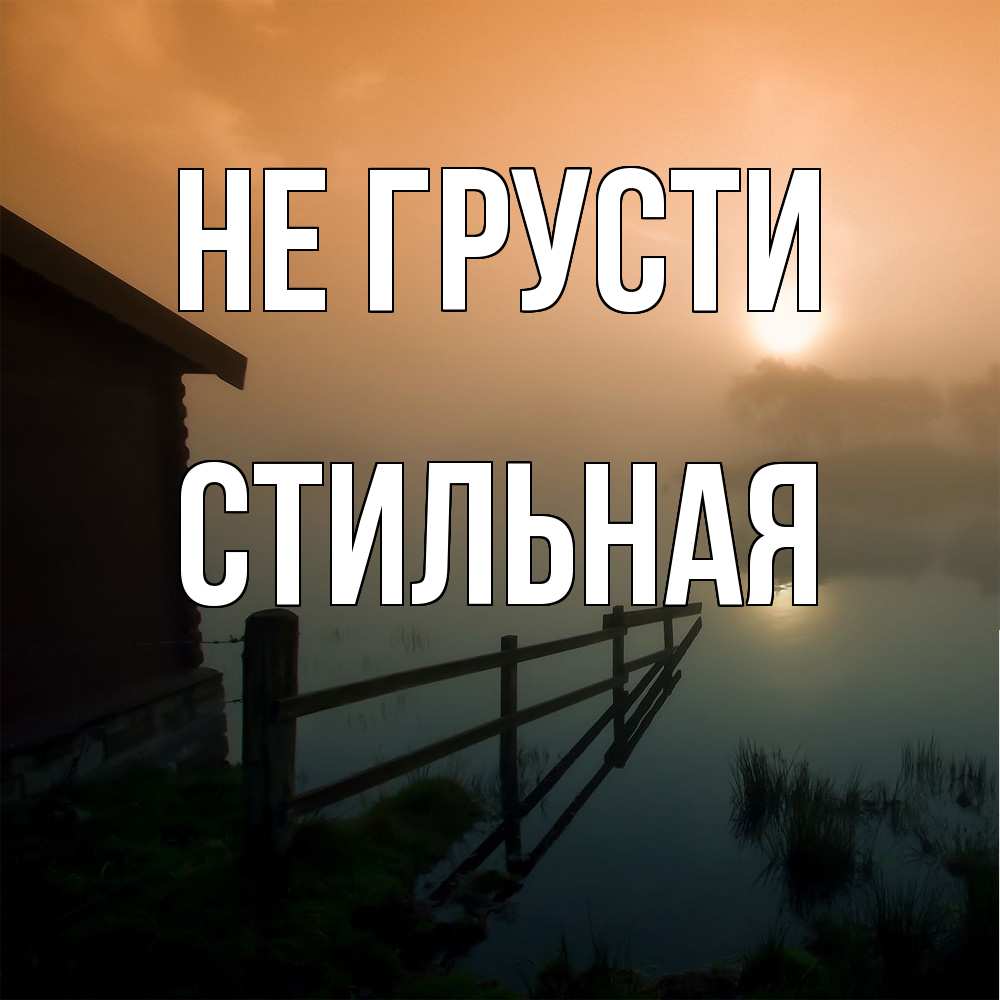 Открытка на каждый день с именем, Стильная Не грусти дом у озера Прикольная открытка с пожеланием онлайн скачать бесплатно 