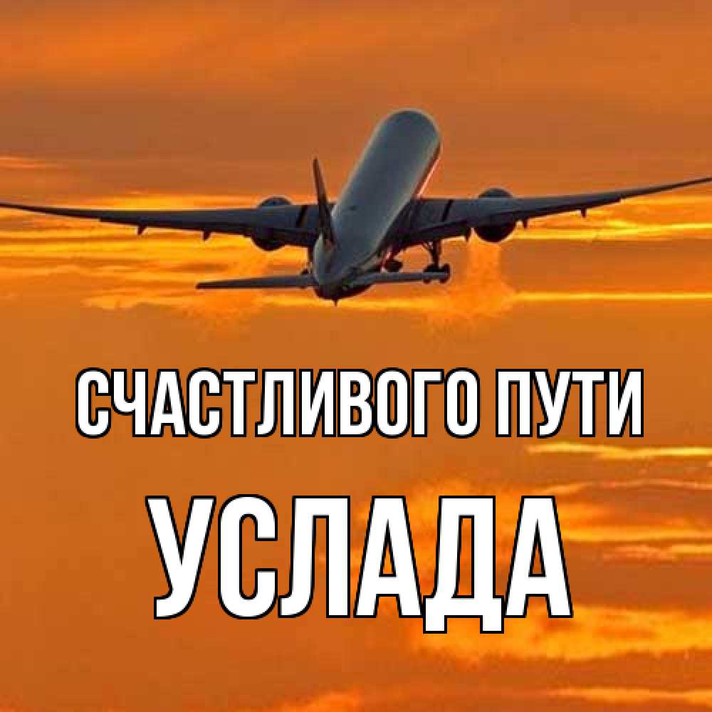 Открытка на каждый день с именем, услада Счастливого пути оранжевое небо Прикольная открытка с пожеланием онлайн скачать бесплатно 