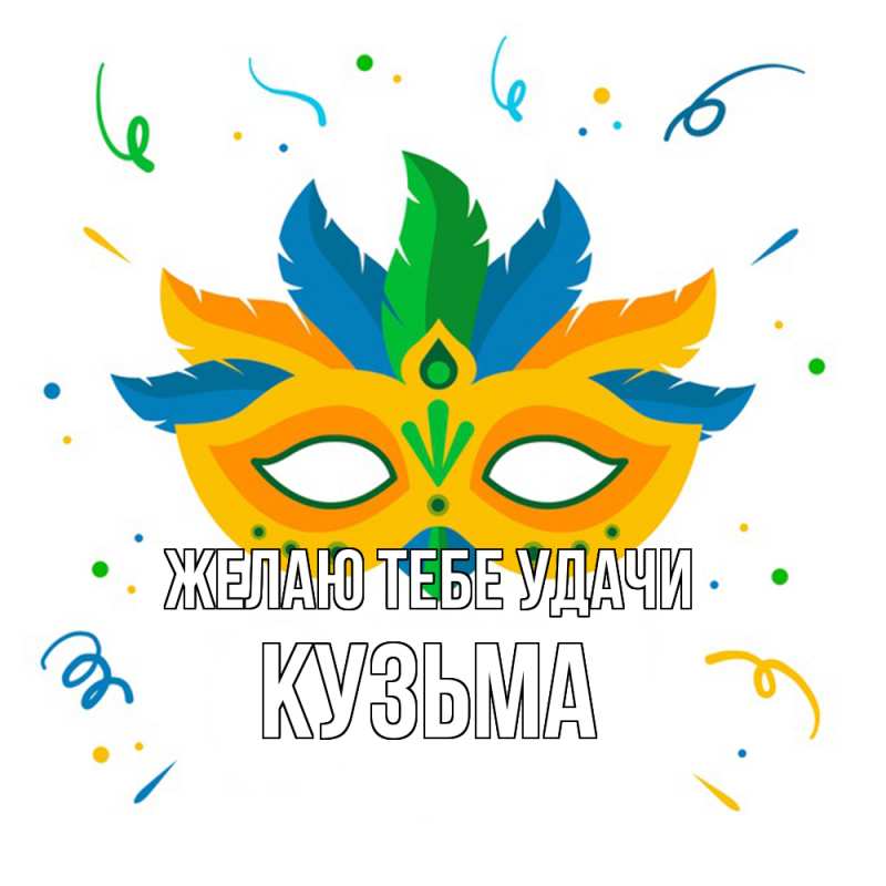 Картинка Желаю тебе удачи, Кузьма