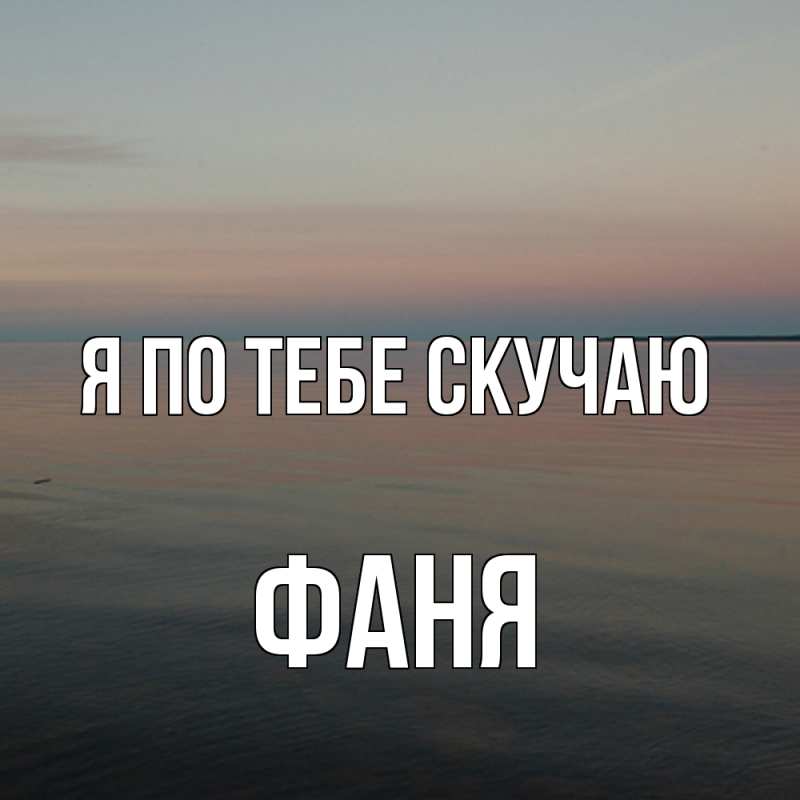 Картинка Я по тебе скучаю, Фаня